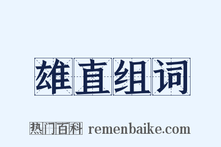 雄直组词是什么意思的图片